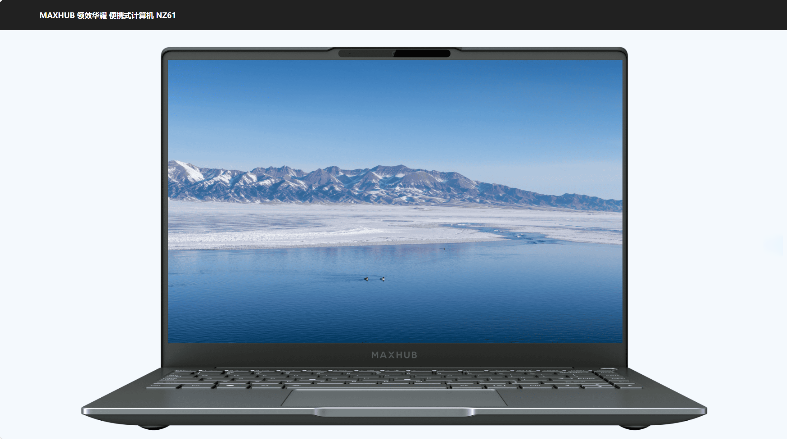 MAXHUB领效华耀便携式计算机NZ61