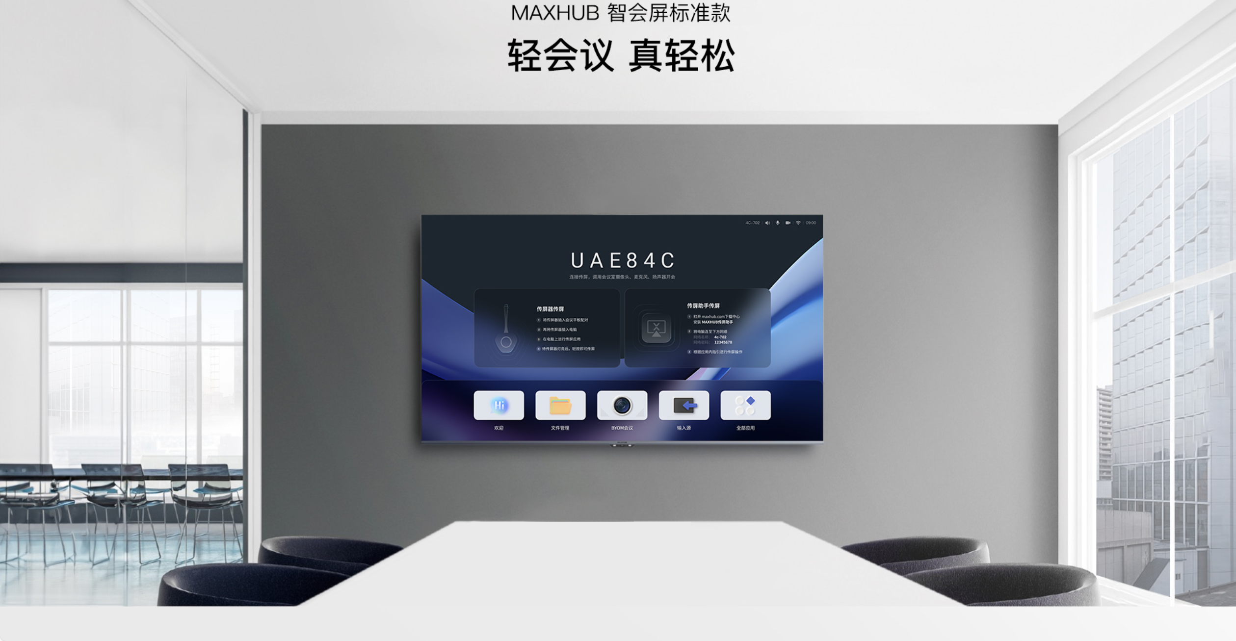 MAXHUB智会屏标准款