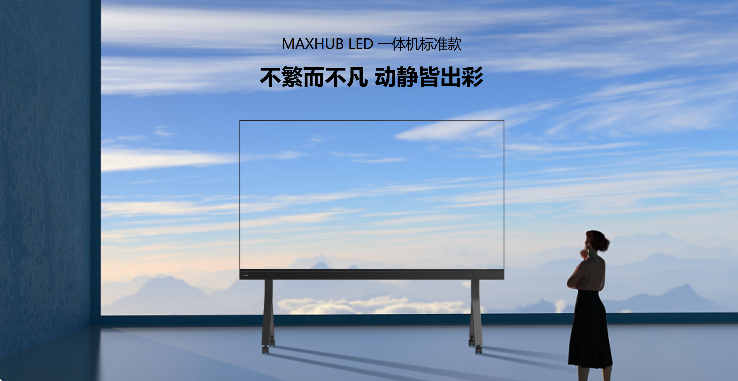 MAXHUB LED 一体机标准款