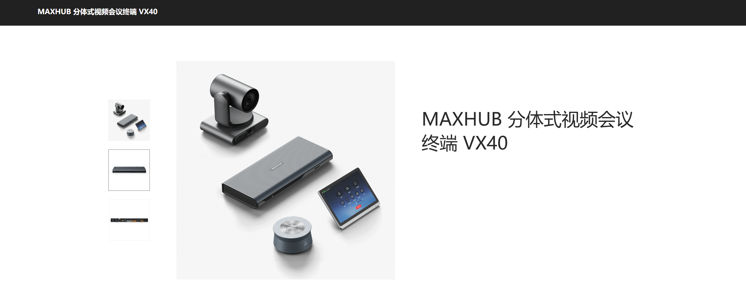MAXHUB 分体式视频会议终端 VX40