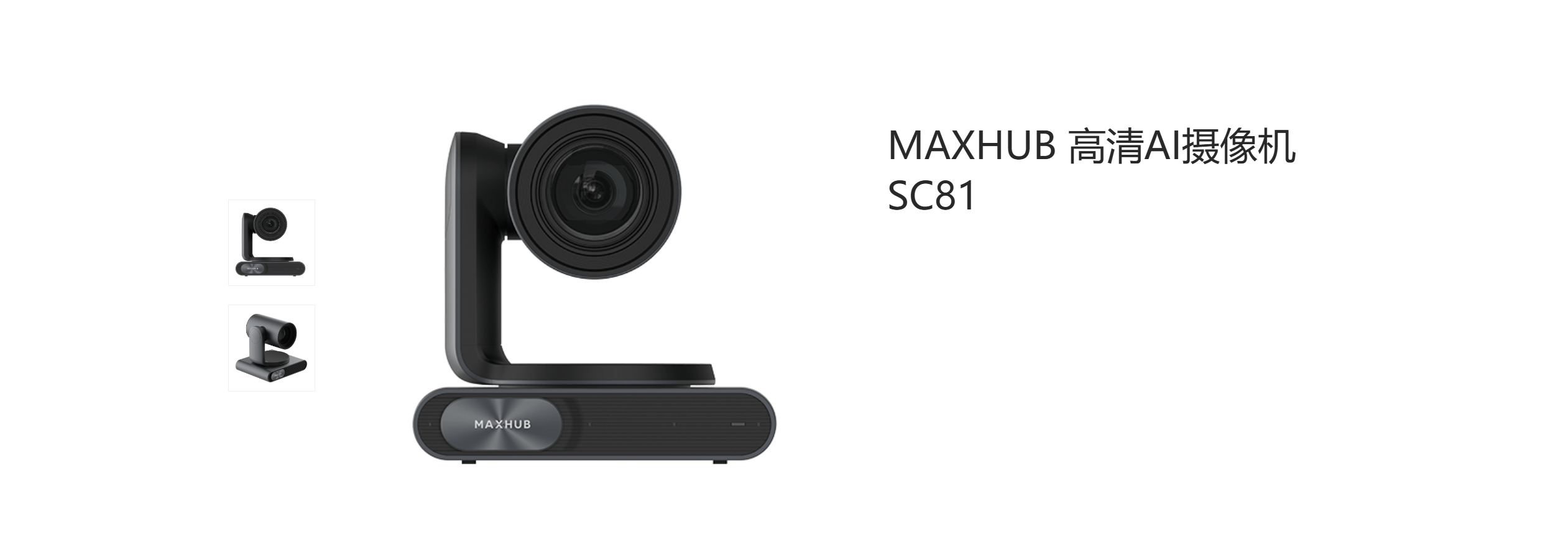 MAXHUB 高清AI摄像机 SC81