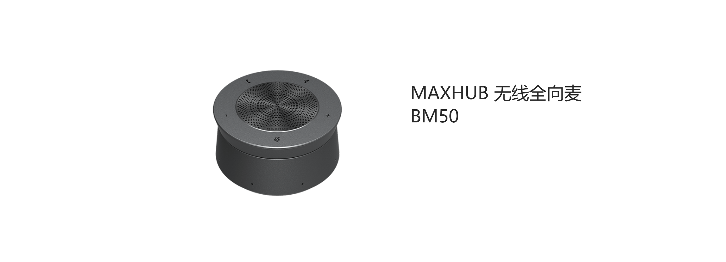 MAXHUB 无线全向麦 BM50