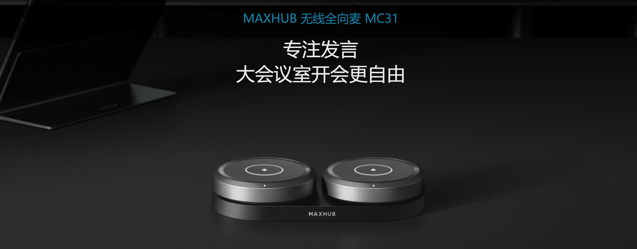 MAXHUB无线全向麦BM31