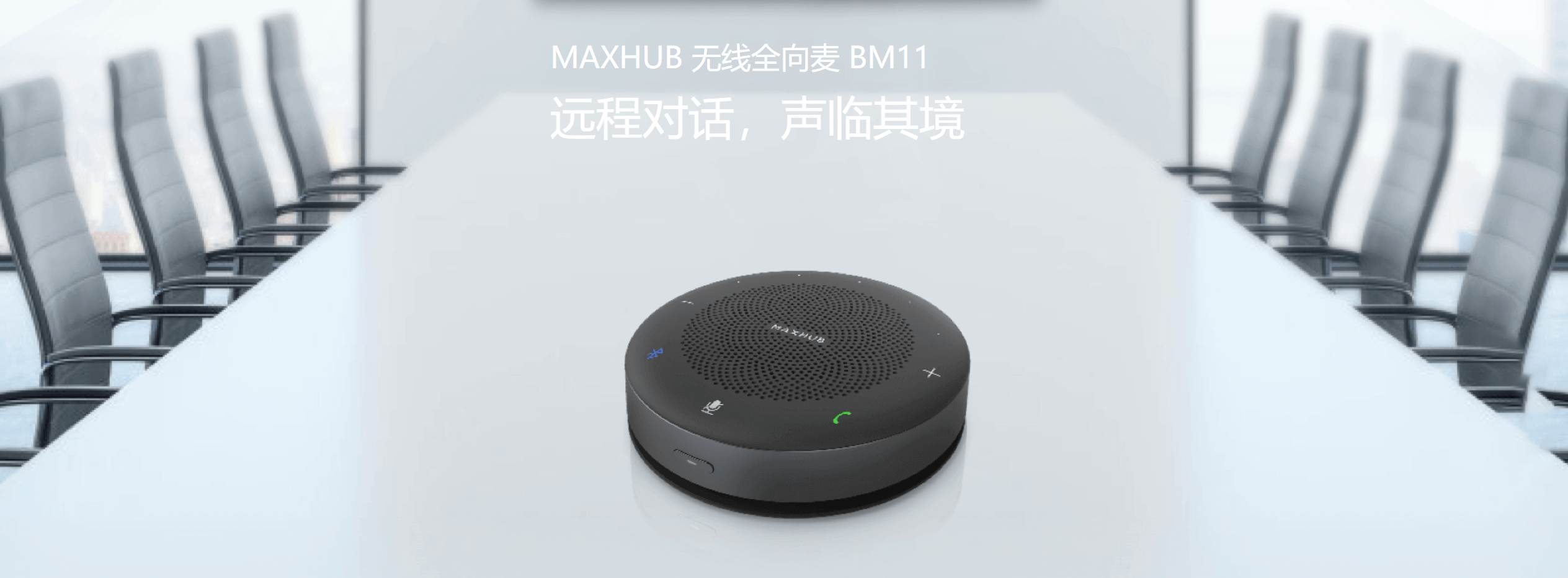 MAXHUB无线全向麦BM11