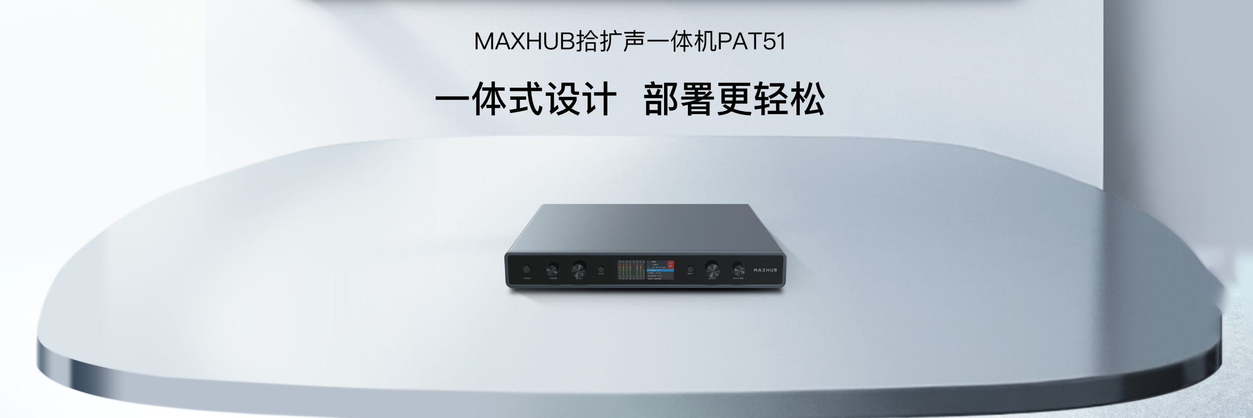 MAXHUB拾扩声一体机PAT51 