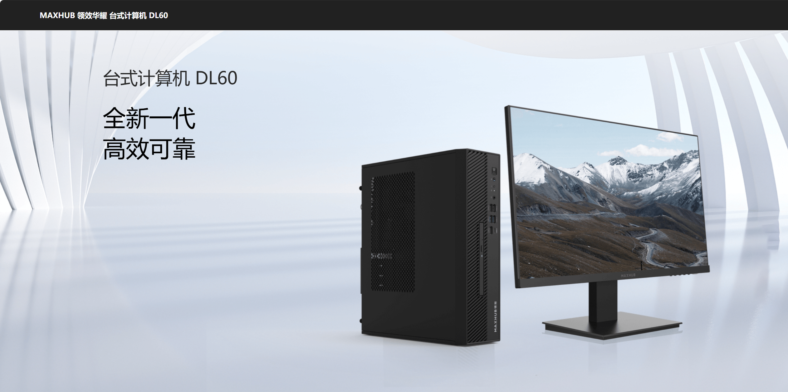 MAXHUB领效华耀台式计算机DL60