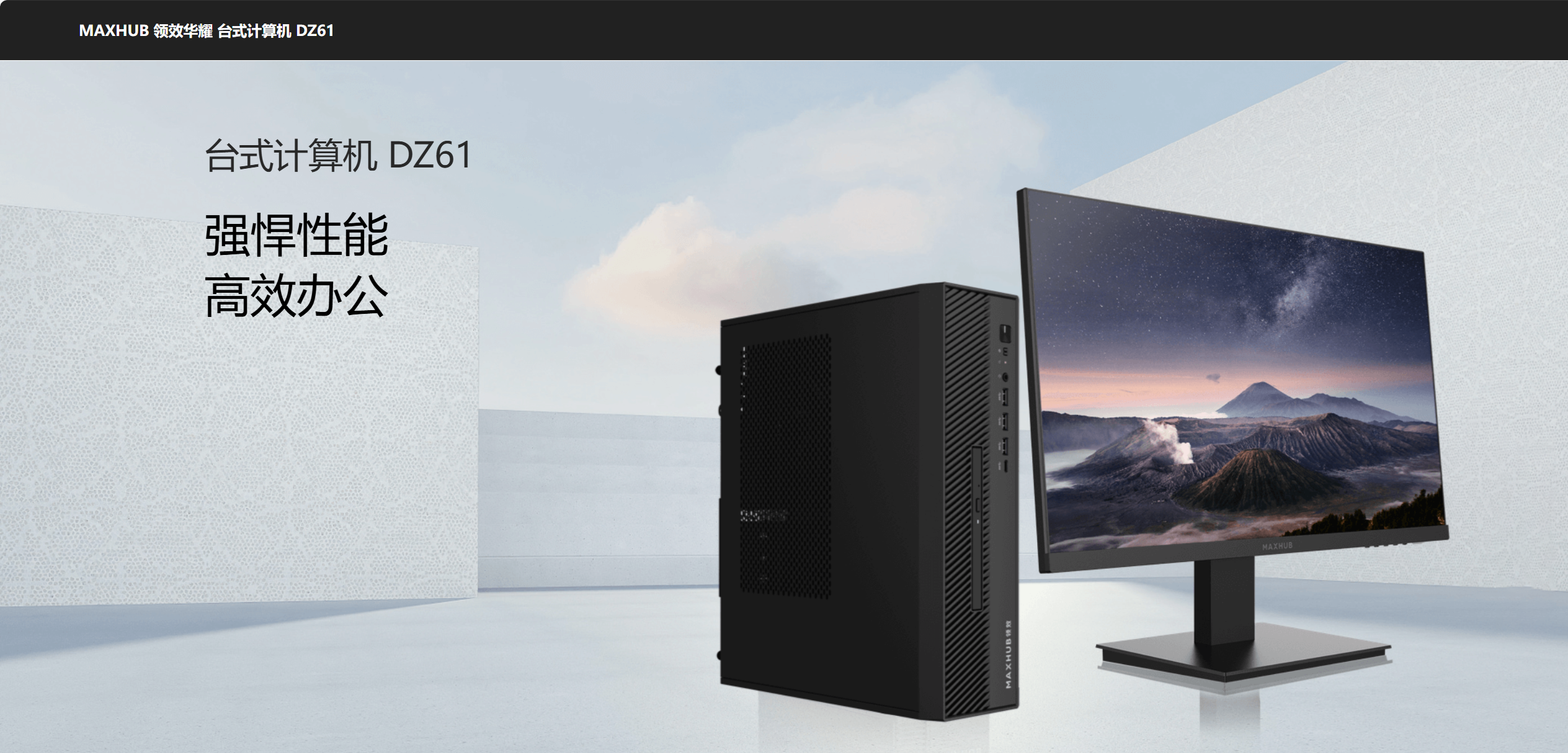 MAXHUB领效华耀台式计算机DZ61