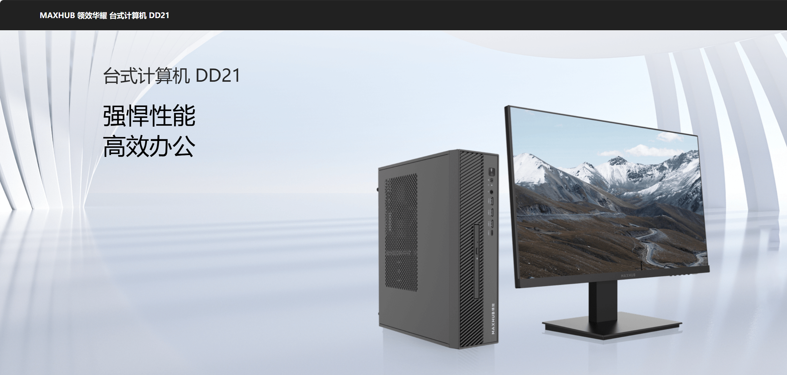 MAXHUB领效华耀台式计算机DD21
