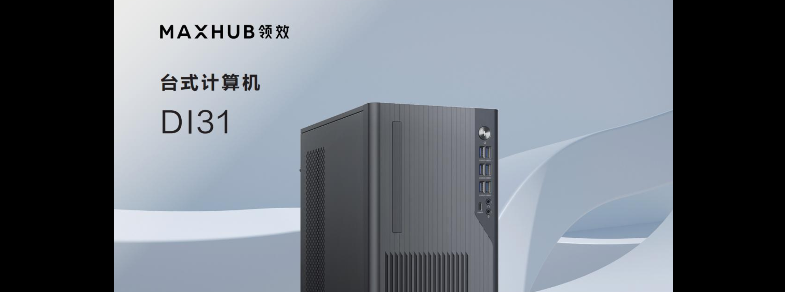 MAXHUB台式计算机DI31