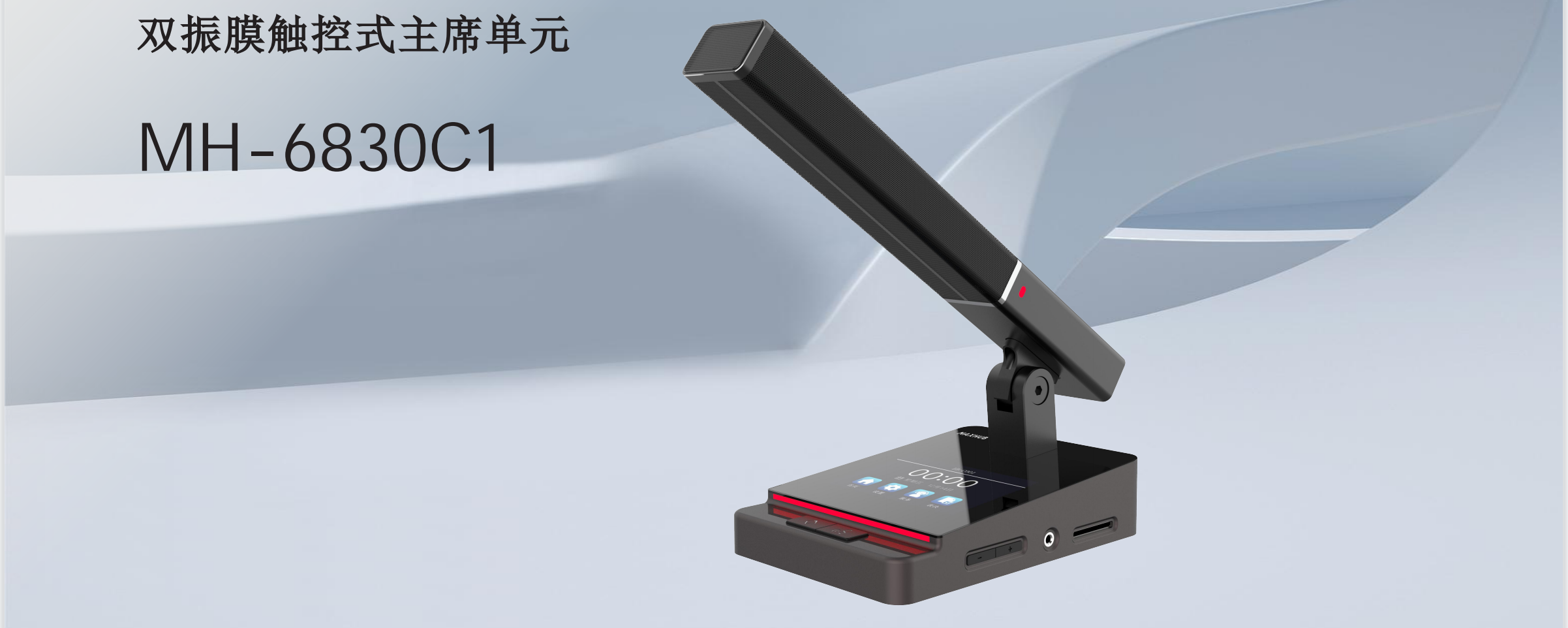 有线双振膜触控式主席单元MH-6830C1