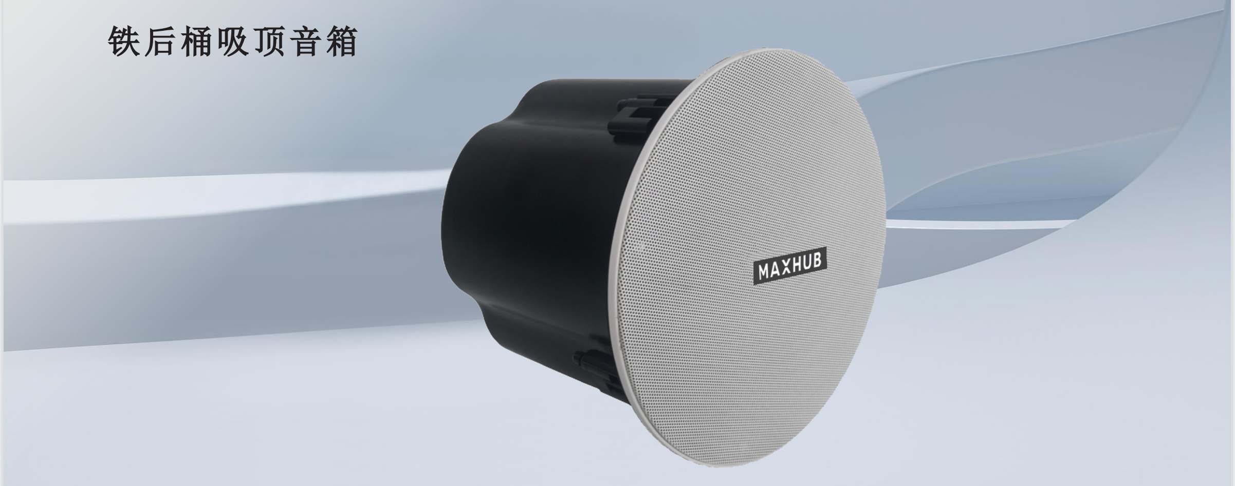 MAXHUB  铁后桶吸顶音箱