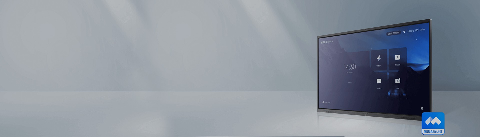 腾讯会议Rooms专款