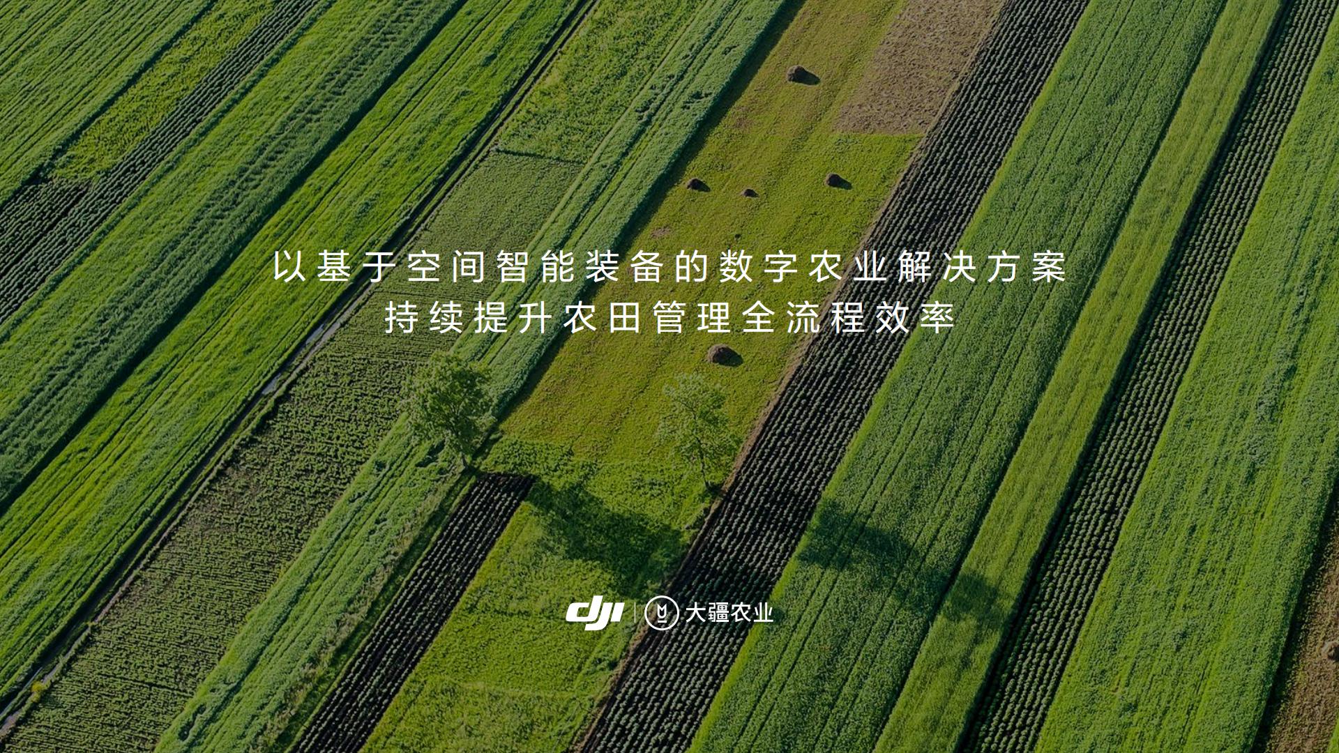 大疆农业