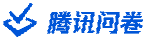 腾讯问卷